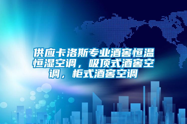 供應卡洛斯專業(yè)酒窖恒溫恒濕空調(diào)，吸頂式酒窖空調(diào)，柜式酒窖空調(diào)