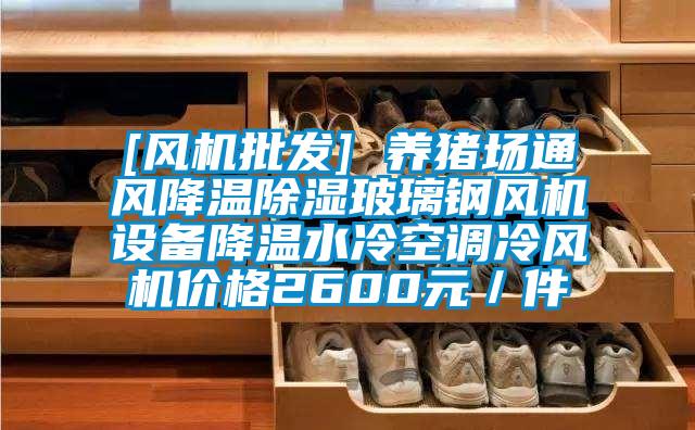 [風機批發(fā)] 養(yǎng)豬場通風降溫除濕玻璃鋼風機設備降溫水冷空調(diào)冷風機價格2600元／件