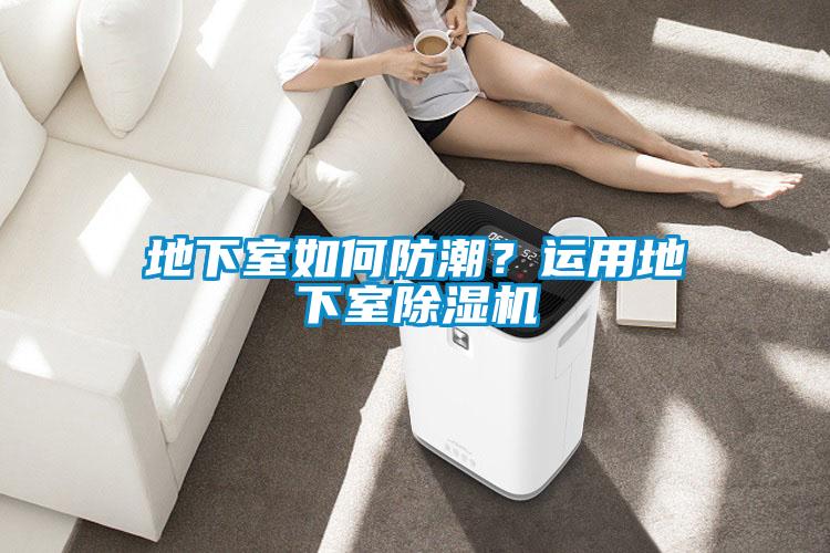 地下室如何防潮？運用地下室除濕機