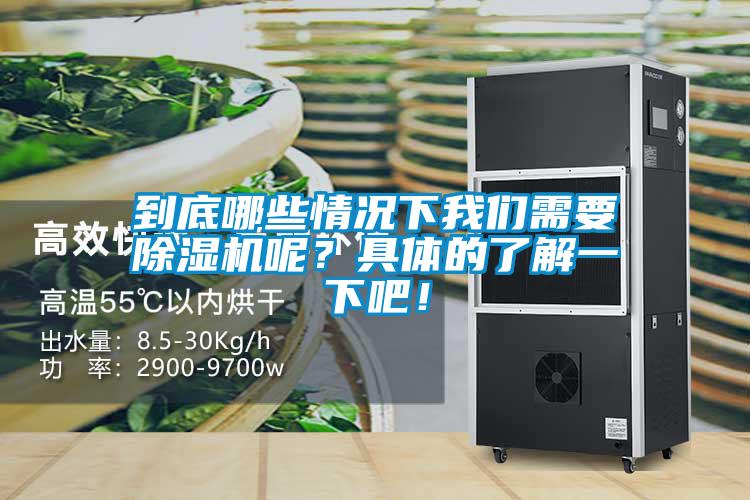 到底哪些情況下我們需要除濕機(jī)呢?具體的了解一下吧!