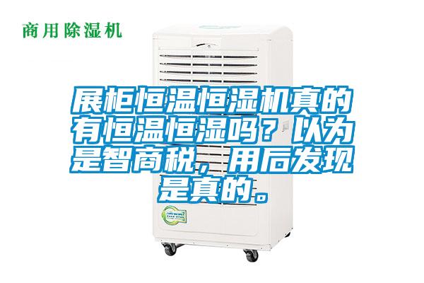 展柜恒溫恒濕機真的有恒溫恒濕嗎？以為是智商稅，用后發現是真的。