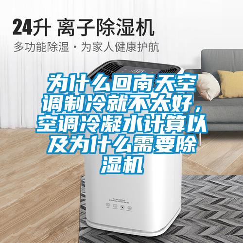 為什么回南天空調(diào)制冷就不太好,空調(diào)冷凝水計算以及為什么需要除濕機(jī)