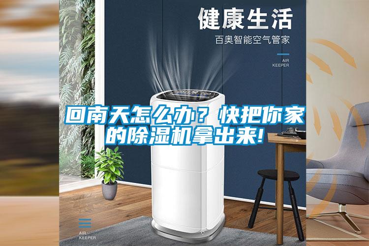 回南天怎么辦？快把你家的除濕機(jī)拿出來!