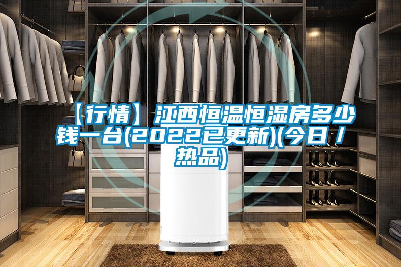 【行情】江西恒溫恒濕房多少錢一臺(tái)(2022已更新)(今日／熱品)