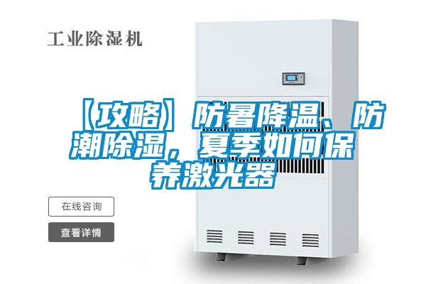 【攻略】防暑降溫、防潮除濕，夏季如何保養(yǎng)激光器