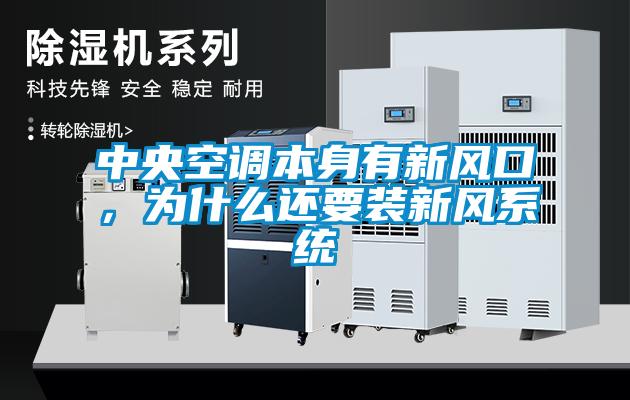 中央空調本身有新風口，為什么還要裝新風系統(tǒng)