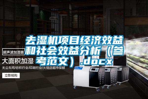 去濕機(jī)項(xiàng)目經(jīng)濟(jì)效益和社會(huì)效益分析(參考范文).docx