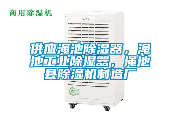 供應澠池除濕器，澠池工業(yè)除濕器，澠池縣除濕機制造廠