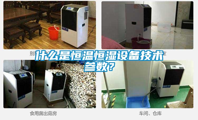 什么是恒溫恒濕設(shè)備技術(shù)參數(shù)？