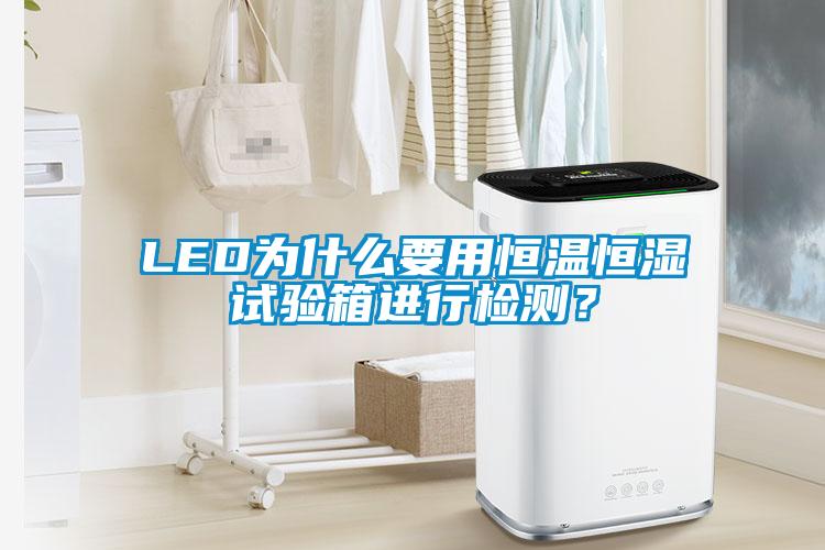 LED為什么要用恒溫恒濕試驗(yàn)箱進(jìn)行檢測？