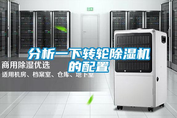 分析一下轉輪除濕機的配置