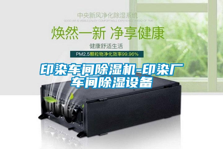 印染車間除濕機-印染廠車間除濕設備