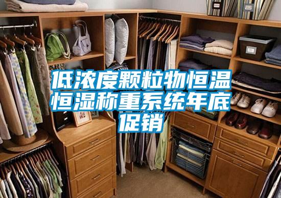 低濃度顆粒物恒溫恒濕稱(chēng)重系統(tǒng)年底促銷(xiāo)