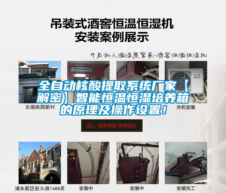 全自動核酸提取系統(tǒng)廠家【解密】智能恒溫恒濕培養(yǎng)箱的原理及操作設置!