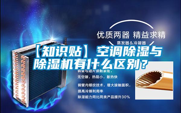 【知識貼】空調除濕與除濕機有什么區別?