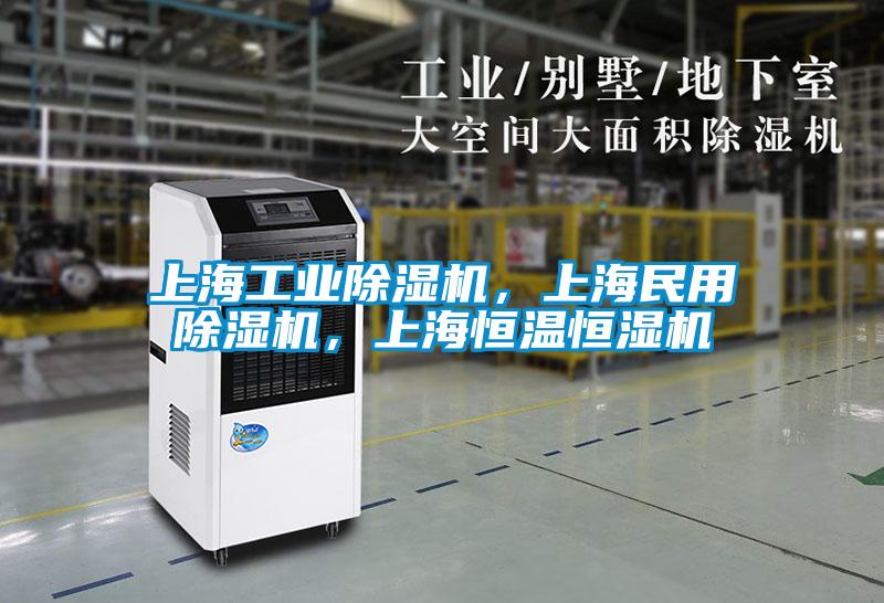 上海工業(yè)除濕機(jī)，上海民用除濕機(jī)，上海恒溫恒濕機(jī)