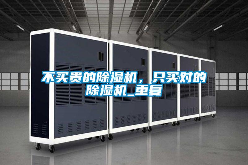不買貴的除濕機，只買對的除濕機_重復