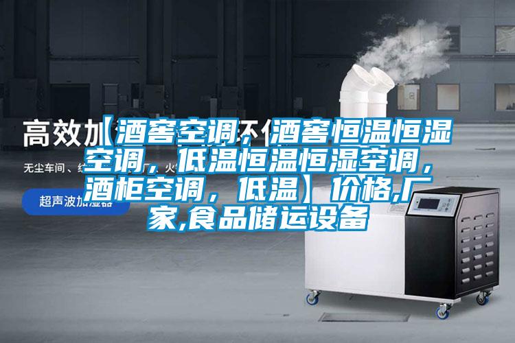 【酒窖空調，酒窖恒溫恒濕空調，低溫恒溫恒濕空調，酒柜空調，低溫】價格,廠家,食品儲運設備