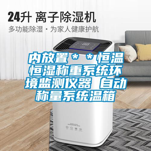 內放置＊＊恒溫恒濕稱重系統(tǒng)環(huán)境監(jiān)測儀器 自動稱量系統(tǒng)溫箱
