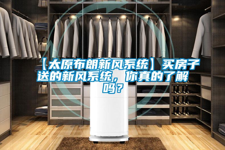 【太原布朗新風系統(tǒng)】買房子送的新風系統(tǒng)，你真的了解嗎？
