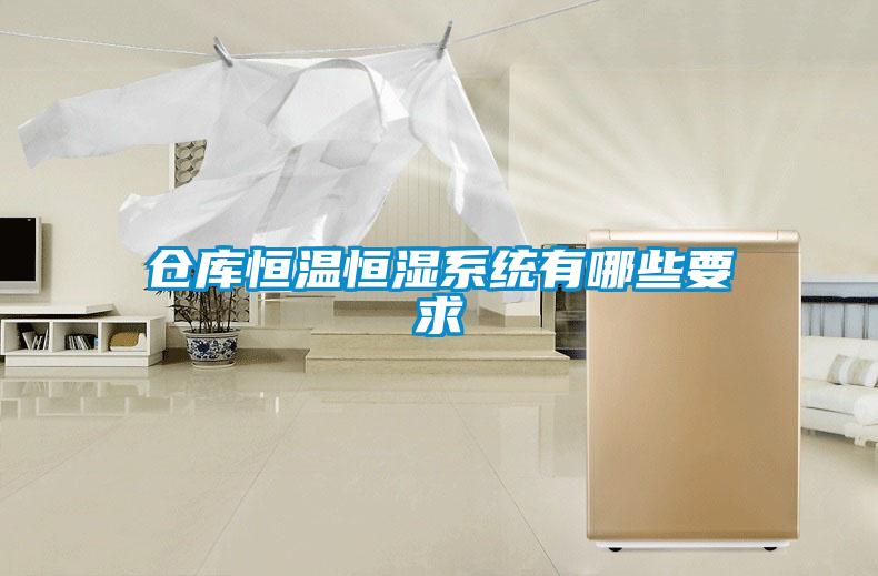 倉(cāng)庫(kù)恒溫恒濕系統(tǒng)有哪些要求