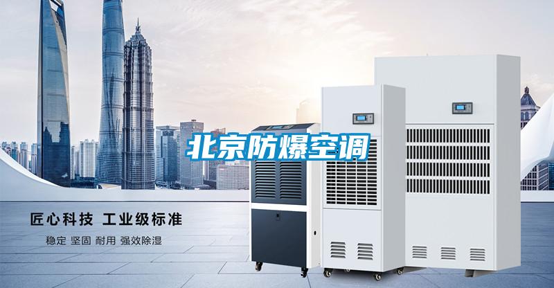 北京防爆空調