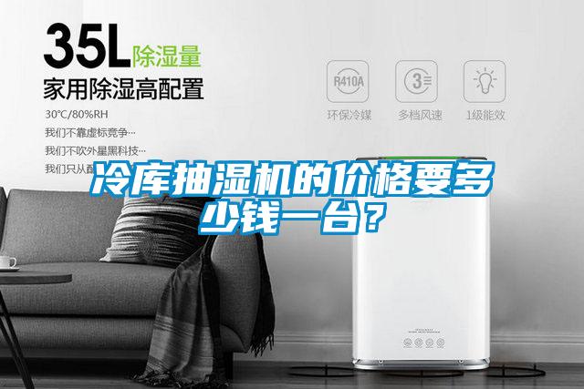 冷庫抽濕機(jī)的價(jià)格要多少錢一臺？