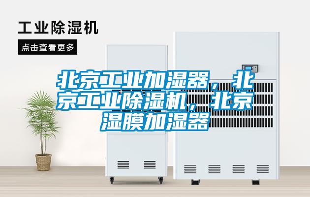北京工業(yè)加濕器，北京工業(yè)除濕機(jī)，北京濕膜加濕器