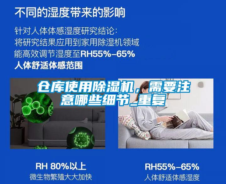 倉庫使用除濕機，需要注意哪些細節_重復