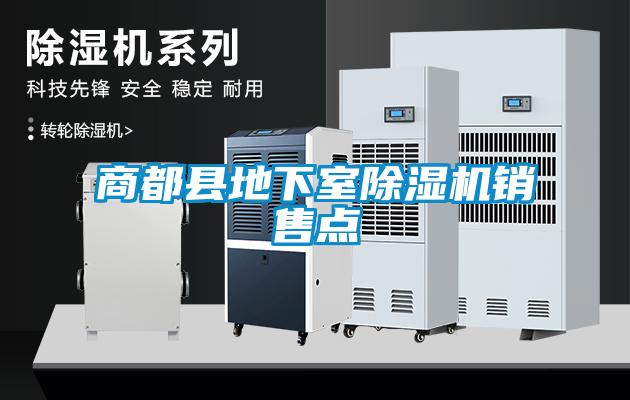商都縣地下室除濕機(jī)銷(xiāo)售點(diǎn)