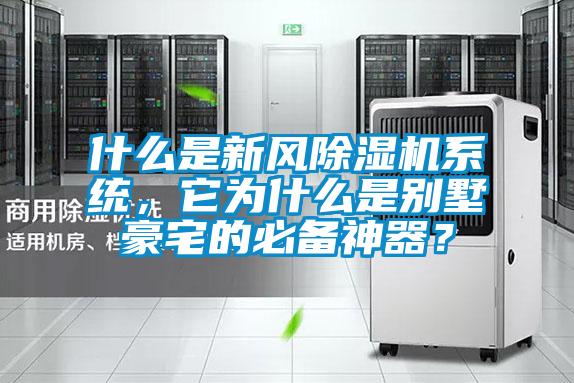 什么是新風除濕機系統，它為什么是別墅豪宅的必備神器？