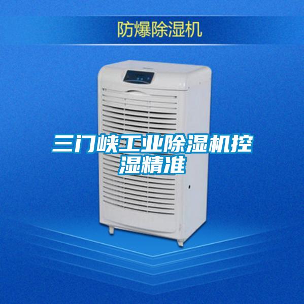 三門峽工業除濕機控濕精準