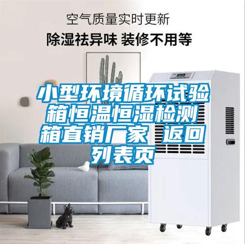 小型環(huán)境循環(huán)試驗(yàn)箱恒溫恒濕檢測(cè)箱直銷廠家 返回列表頁