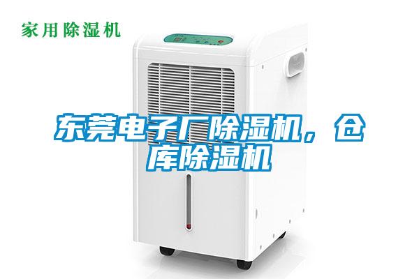 東莞電子廠除濕機，倉庫除濕機