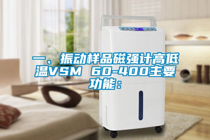 一、振動(dòng)樣品磁強(qiáng)計(jì)高低溫VSM 60-400主要功能: