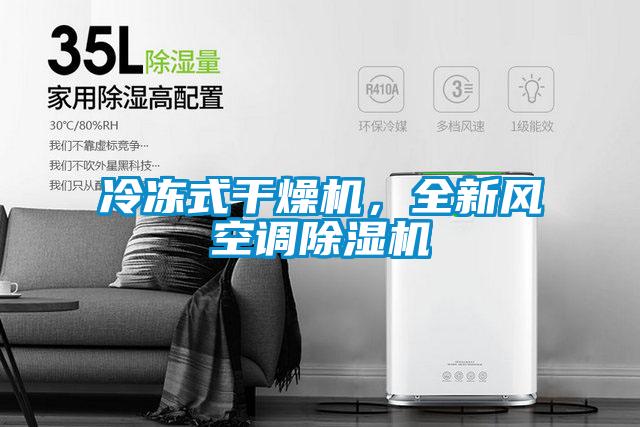 冷凍式干燥機(jī),全新風(fēng)空調(diào)除濕機(jī)