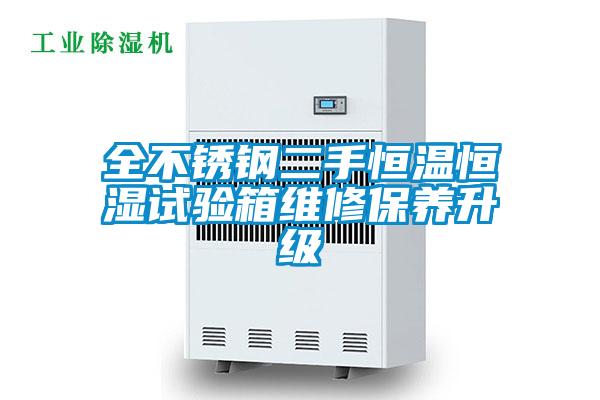 全不銹鋼二手恒溫恒濕試驗(yàn)箱維修保養(yǎng)升級(jí)