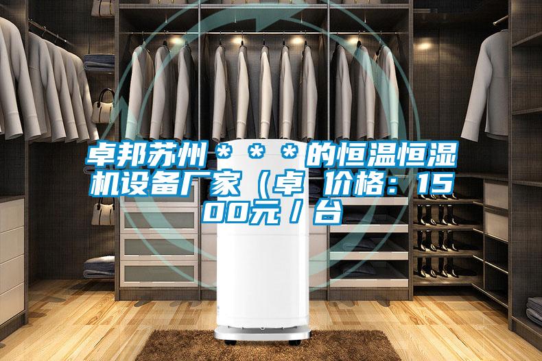 卓邦蘇州＊＊＊的恒溫恒濕機(jī)設(shè)備廠家（卓 價(jià)格：1500元／臺