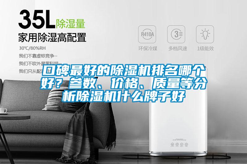 口碑最好的除濕機排名哪個好？參數、價格、質量等分析除濕機什么牌子好