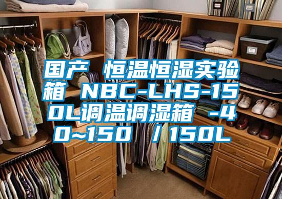 國產(chǎn) 恒溫恒濕實(shí)驗(yàn)箱 NBC-LHS-150L調(diào)溫調(diào)濕箱 -40~150℃／150L