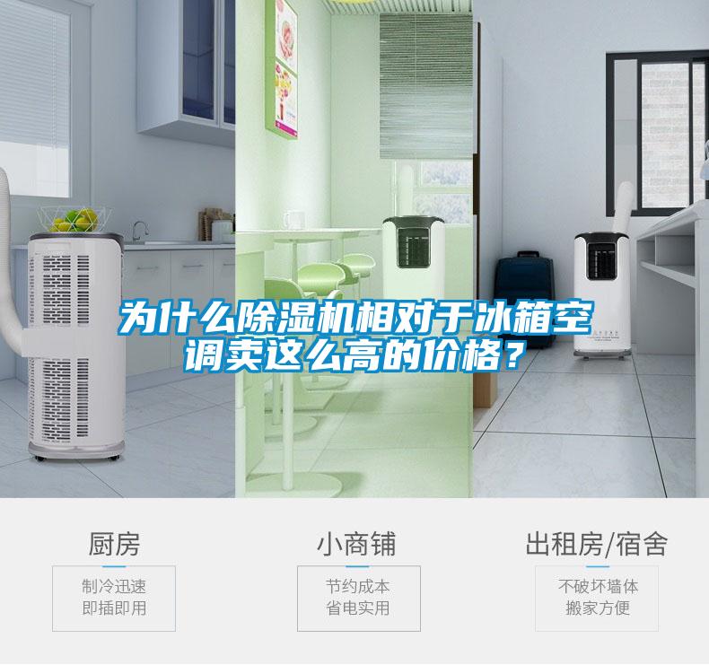 為什么除濕機相對于冰箱空調賣這么高的價格？