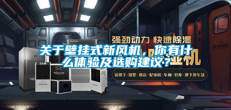 關(guān)于壁掛式新風(fēng)機(jī)，你有什么體驗(yàn)及選購(gòu)建議？