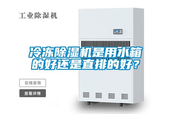 冷凍除濕機(jī)是用水箱的好還是直排的好?