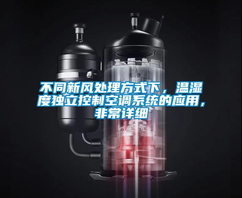 不同新風(fēng)處理方式下，溫濕度獨立控制空調(diào)系統(tǒng)的應(yīng)用，非常詳細(xì)