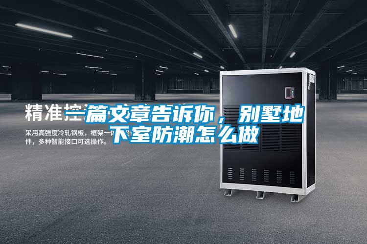 一篇文章告訴你，別墅地下室防潮怎么做