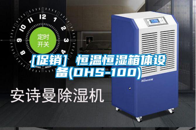 [促銷(xiāo)] 恒溫恒濕箱體設(shè)備(DHS-100)