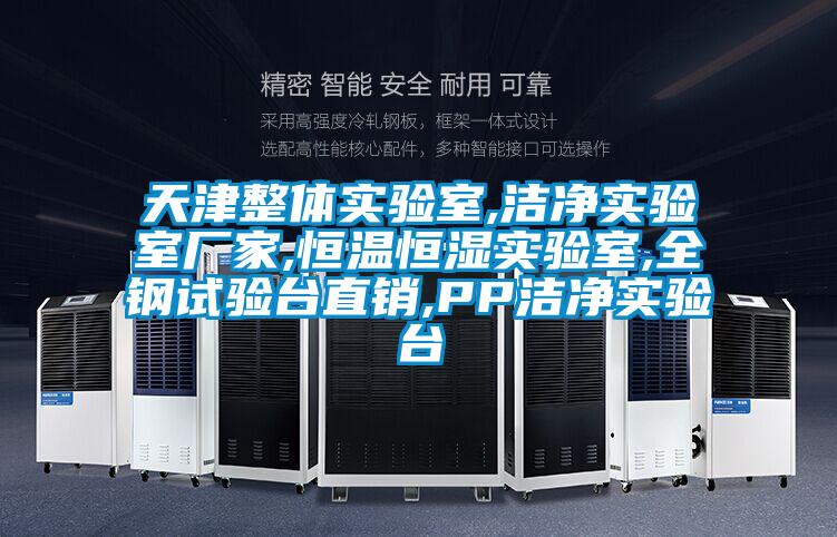 天津整體實驗室,潔凈實驗室廠家,恒溫恒濕實驗室,全鋼試驗臺直銷,PP潔凈實驗臺