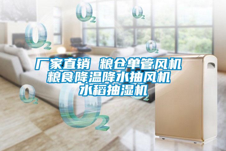 廠家直銷 糧倉(cāng)單管風(fēng)機(jī)  糧食降溫降水抽風(fēng)機(jī)  水稻抽濕機(jī)