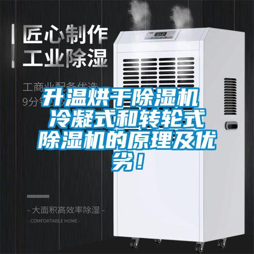 升溫烘干除濕機 冷凝式和轉輪式除濕機的原理及優劣！