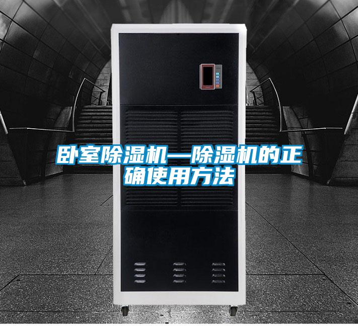臥室除濕機—除濕機的正確使用方法